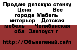 Продаю детскую стенку! › Цена ­ 5 000 - Все города Мебель, интерьер » Детская мебель   . Челябинская обл.,Златоуст г.